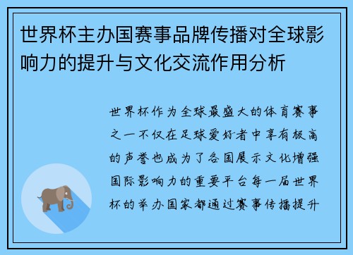 世界杯主办国赛事品牌传播对全球影响力的提升与文化交流作用分析